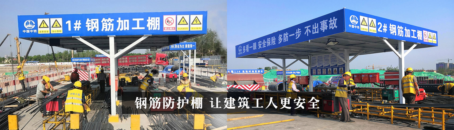 鋼筋防護棚